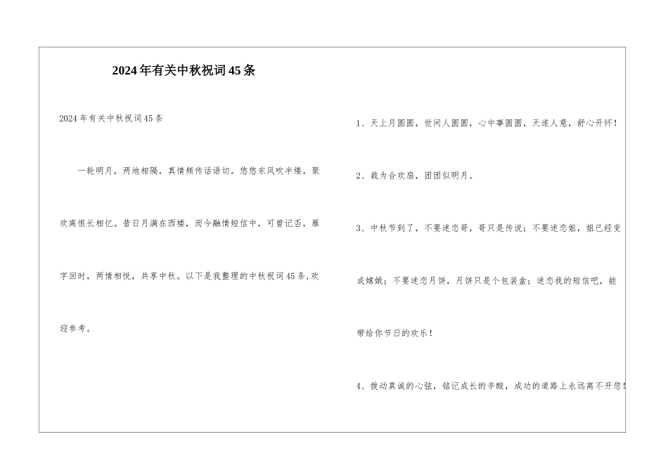 2024年有关中秋祝词45条_第1页