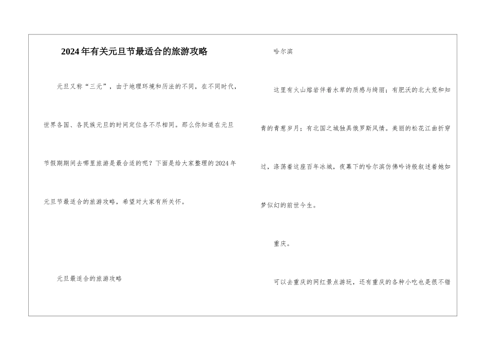 2024年有关元旦节最适合的旅游攻略_第1页