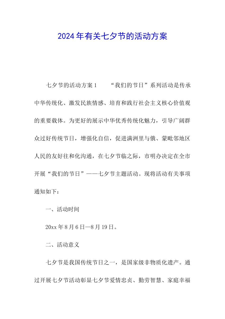 2024年有关七夕节的活动方案_第1页