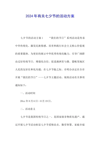 2024年有关七夕节的活动方案