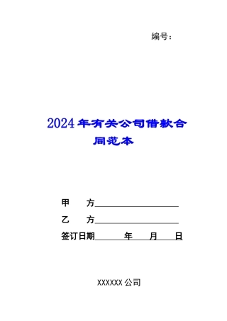 2024年有关公司借款合同范本