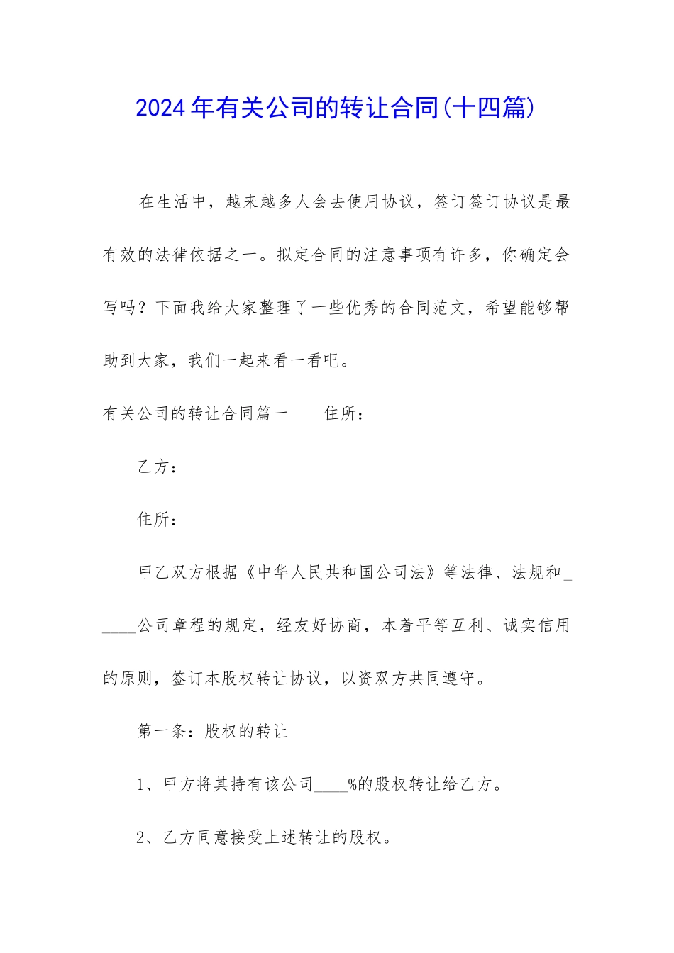2024年有关公司的转让合同_第1页