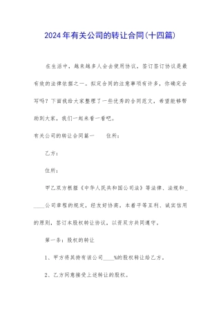 2024年有关公司的转让合同