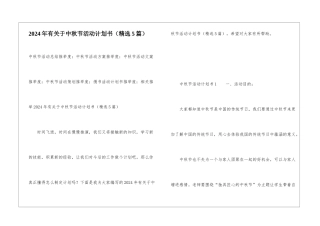 2024年有关于中秋节活动计划书