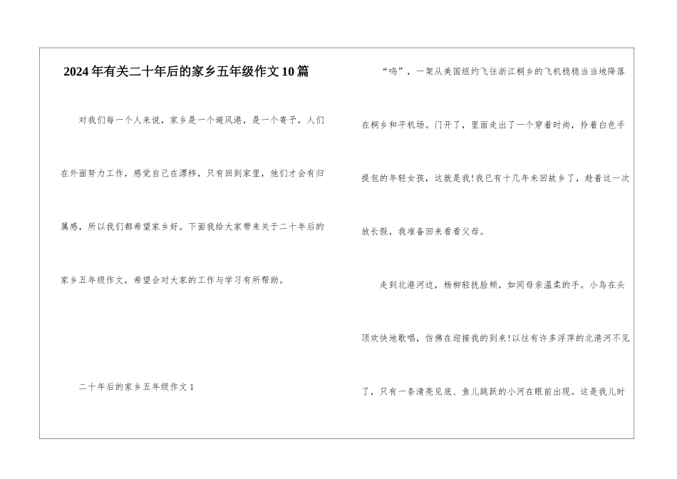 2024年有关二十年后的家乡五年级作文10篇_第1页