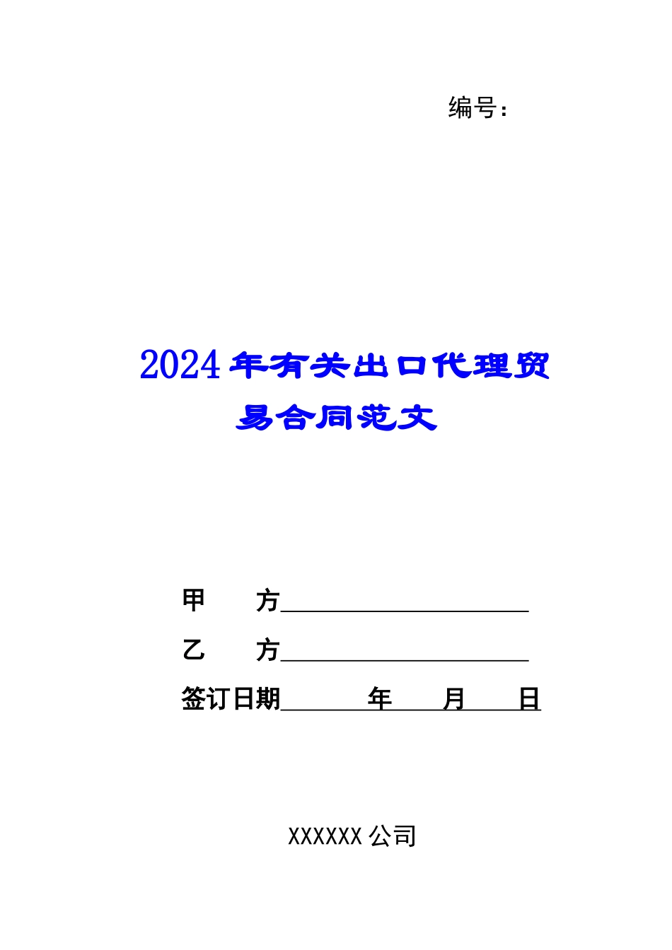2024年有关出口代理贸易合同范文_第1页