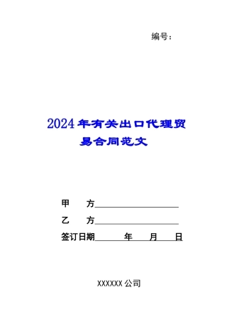 2024年有关出口代理贸易合同范文