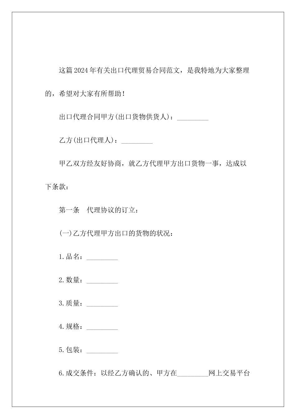 2024年有关出口代理贸易合同贸易出口代理协议_第2页