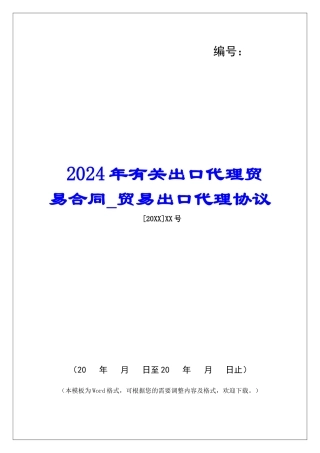 2024年有关出口代理贸易合同贸易出口代理协议