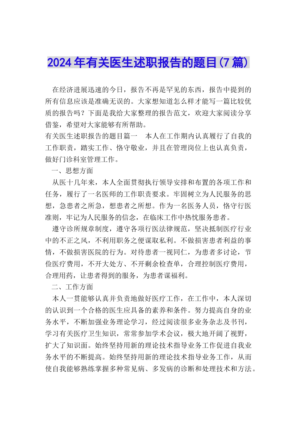 2024年有关医生述职报告的题目_第1页