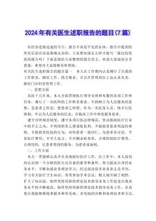 2024年有关医生述职报告的题目