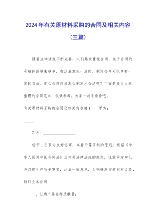 2024年有关原材料采购的合同及相关内容