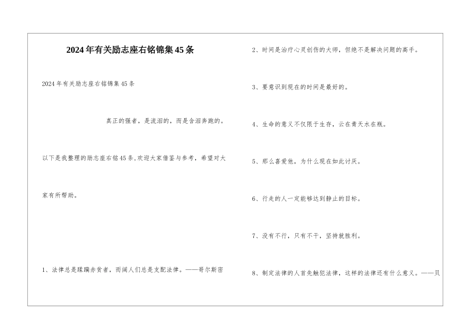 2024年有关励志座右铭锦集45条_第1页