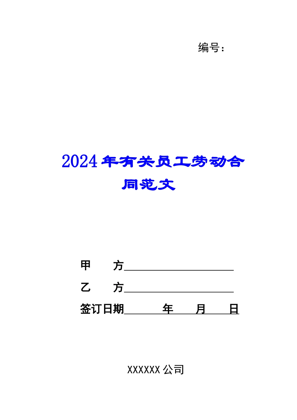 2024年有关员工劳动合同范文_第1页