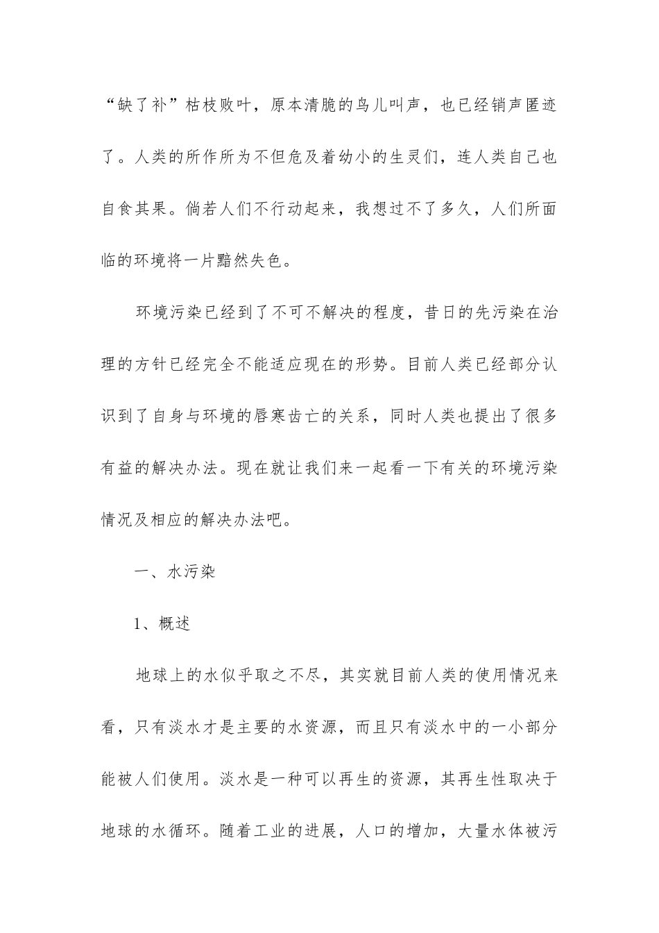 2024年有关城市环境污染调查报告_第2页