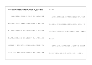 2024年有关幼师实习报告范文的范文-实习报告
