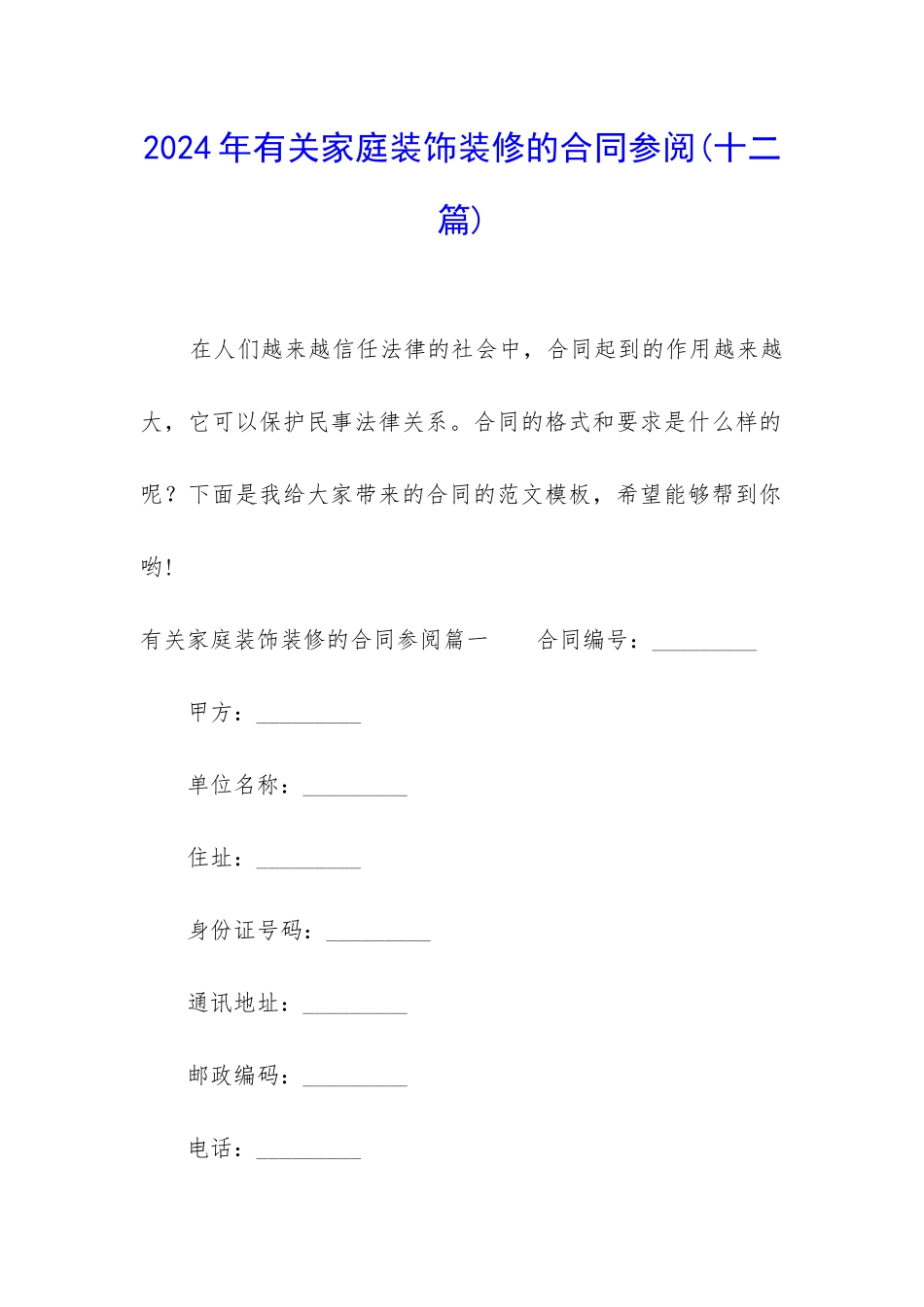 2024年有关家庭装饰装修的合同参阅_第1页