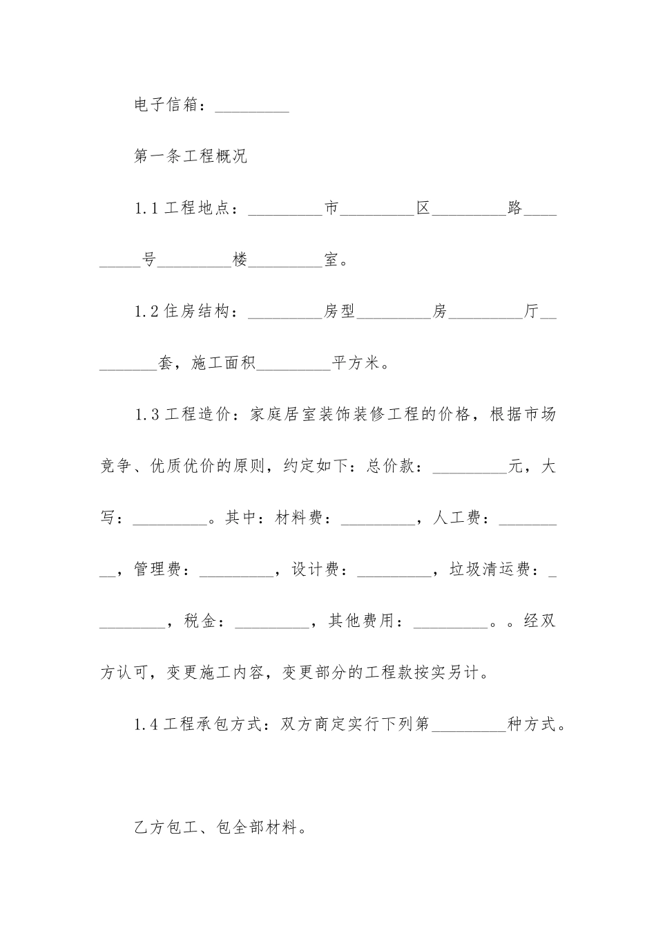 2024年有关家庭装饰装修的合同参阅_第3页