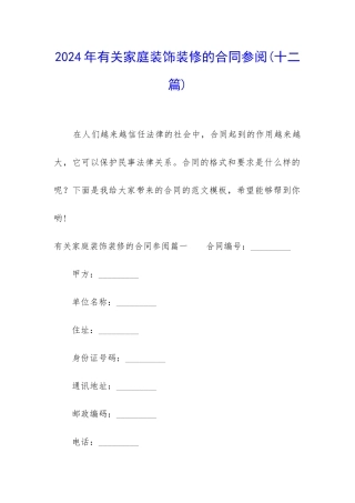 2024年有关家庭装饰装修的合同参阅