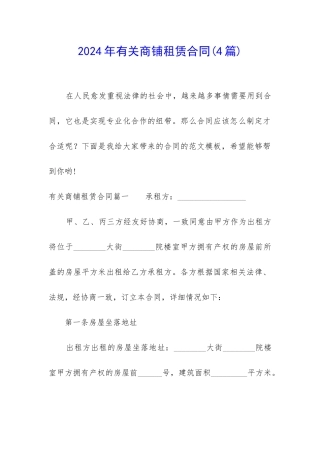 2024年有关商铺租赁合同