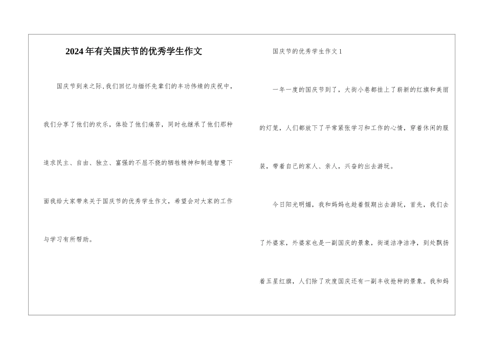 2024年有关国庆节的优秀学生作文_第1页