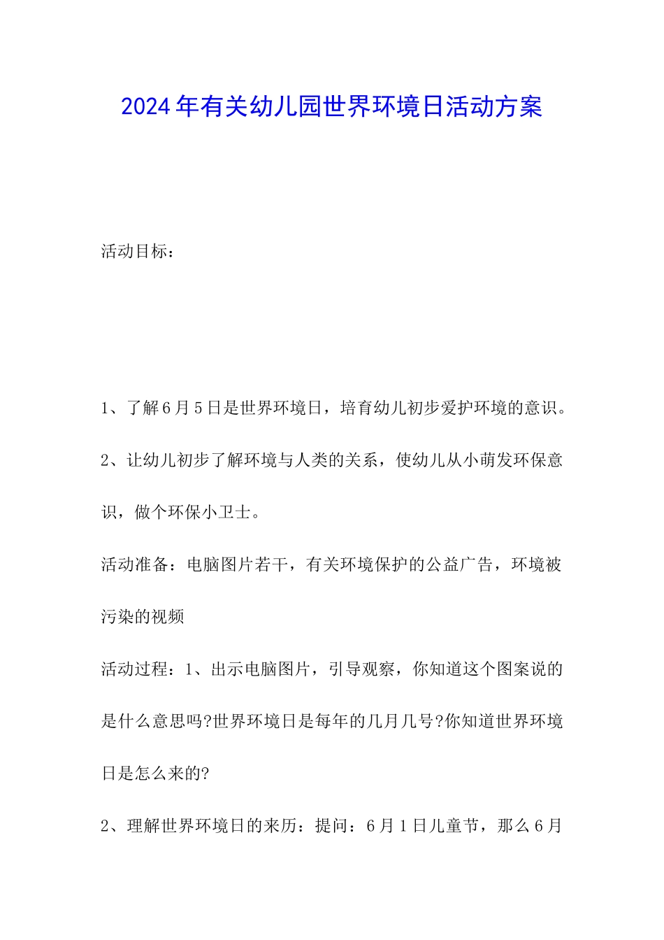 2024年有关幼儿园世界环境日活动方案_第1页