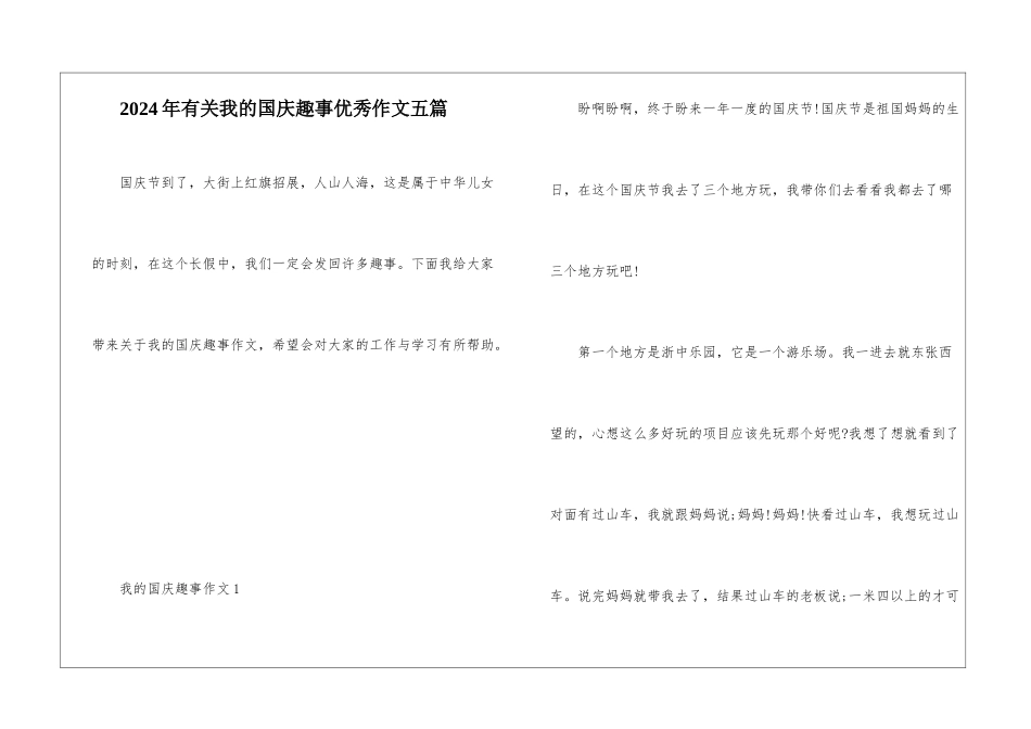 2024年有关我的国庆趣事优秀作文五篇_第1页