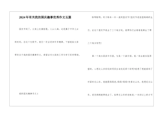 2024年有关我的国庆趣事优秀作文五篇