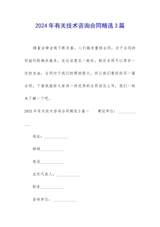 2024年有关技术咨询合同精选3篇