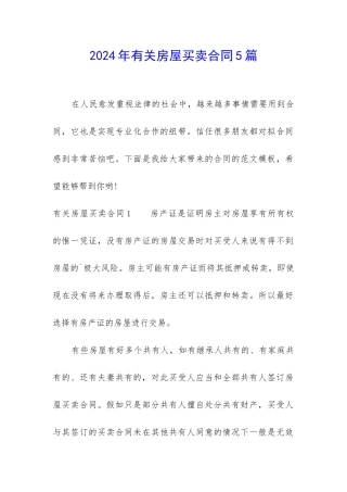 2024年有关房屋买卖合同5篇