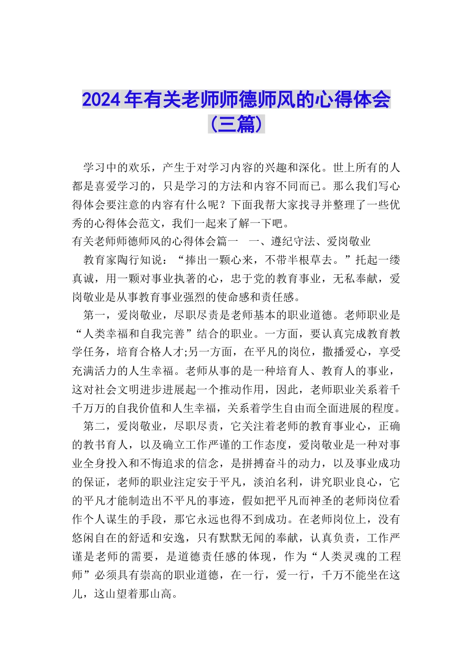 2024年有关教师师德师风的心得体会_第1页