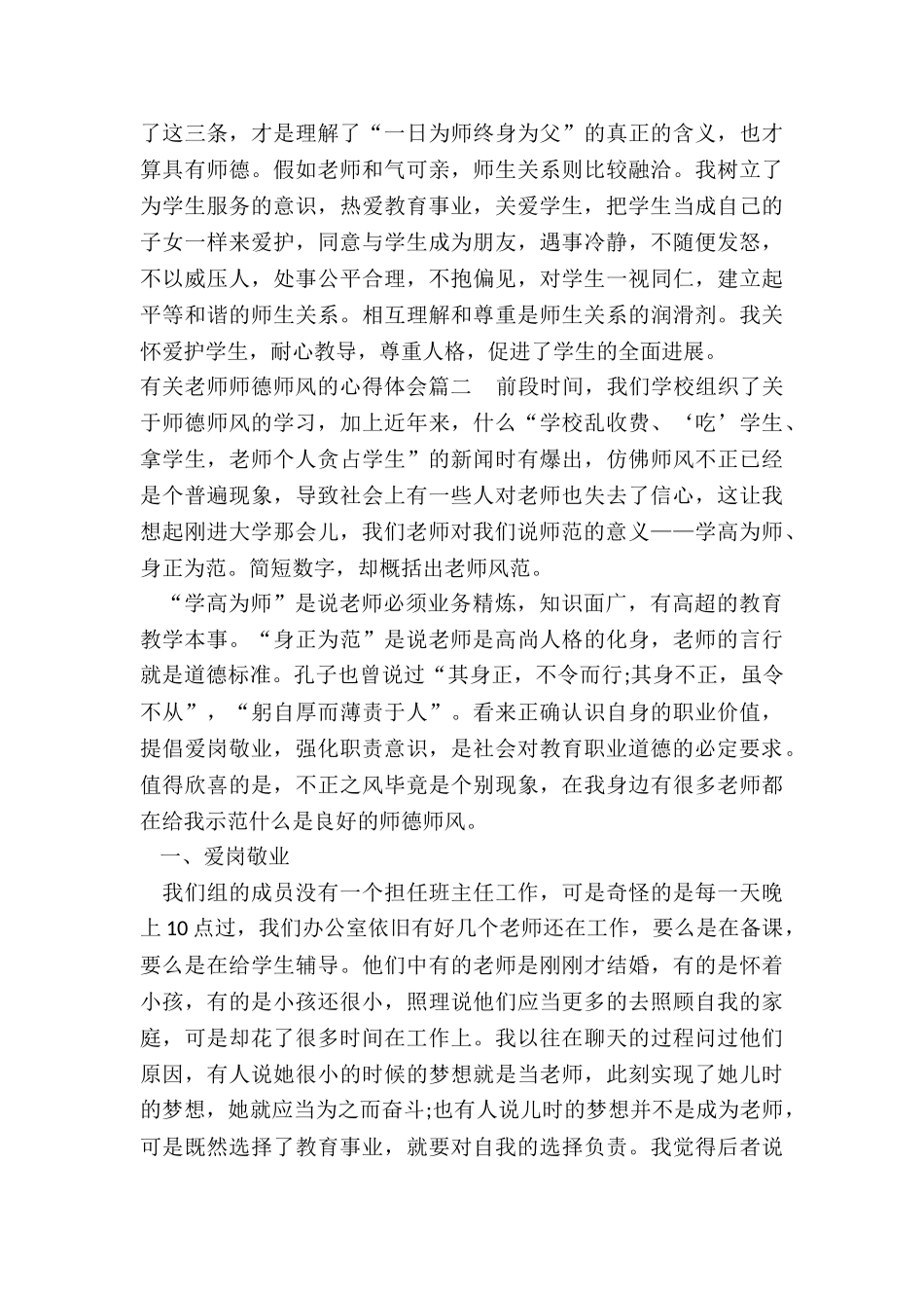2024年有关教师师德师风的心得体会_第3页