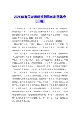 2024年有关教师师德师风的心得体会