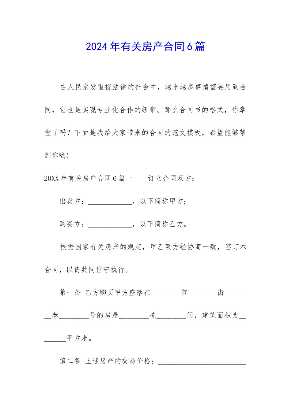 2024年有关房产合同6篇_第1页