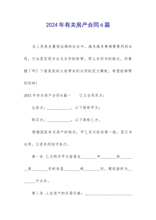 2024年有关房产合同6篇