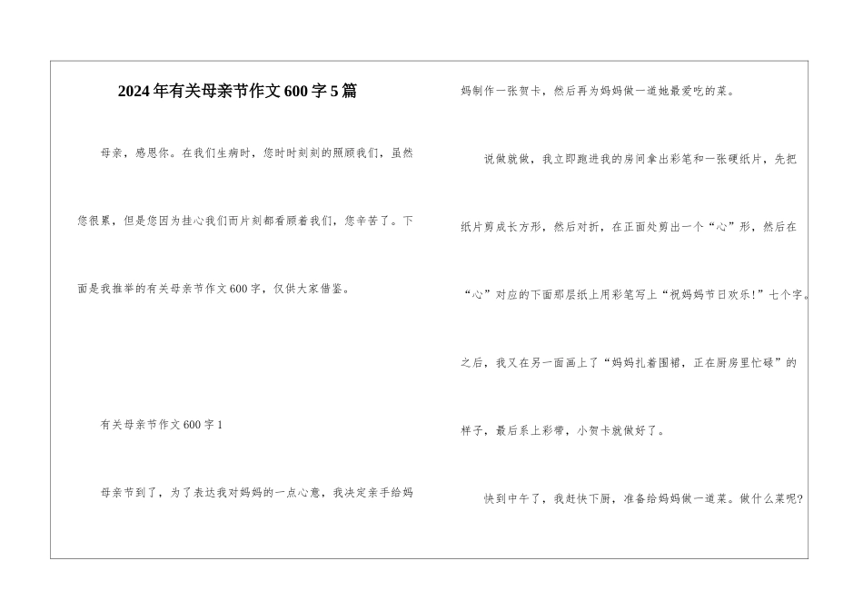 2024年有关母亲节作文600字5篇_第1页