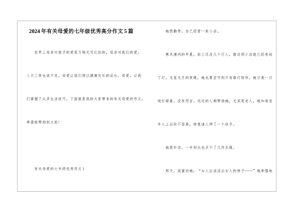 2024年有关母爱的七年级优秀高分作文5篇_第1页
