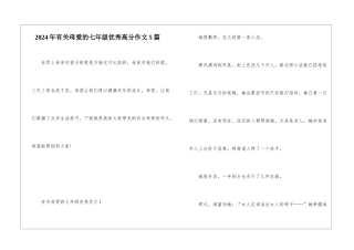 2024年有关母爱的七年级优秀高分作文5篇