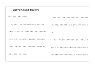 2024年有关班主任寄语集合54句