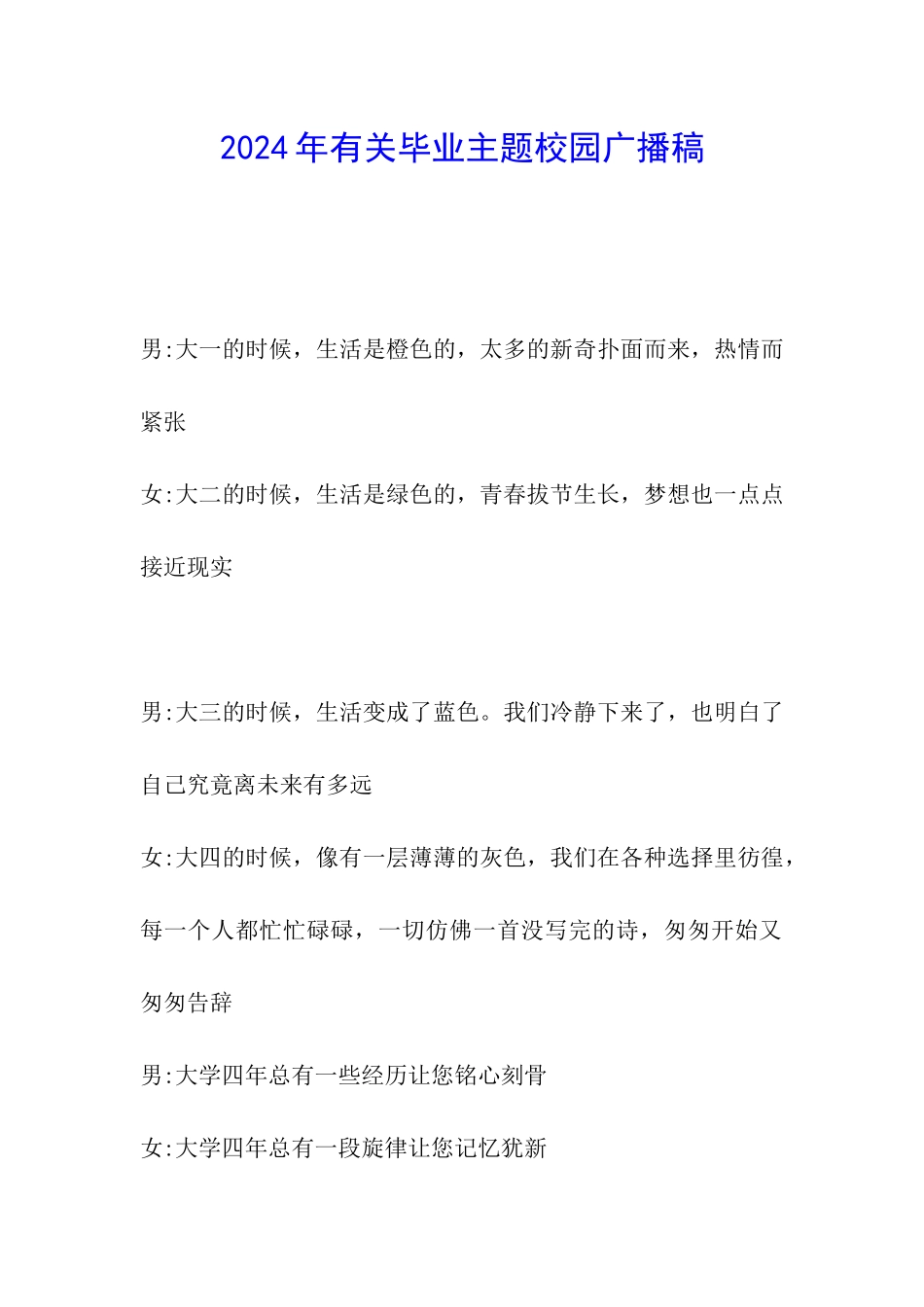 2024年有关毕业主题校园广播稿_第1页