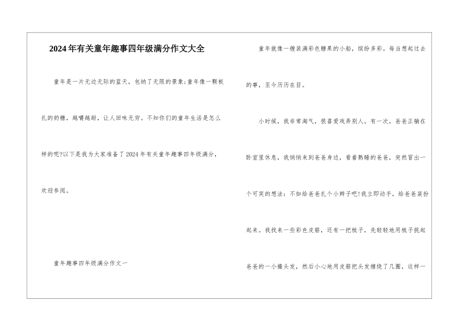 2024年有关童年趣事四年级满分作文大全_第1页
