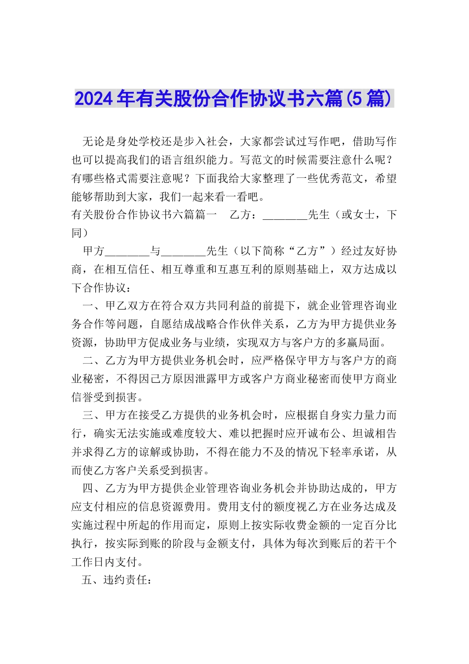 2024年有关股份合作协议书六篇_第1页