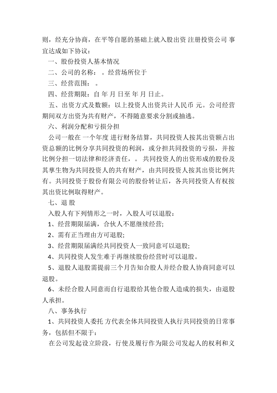 2024年有关股份合作协议书六篇_第3页