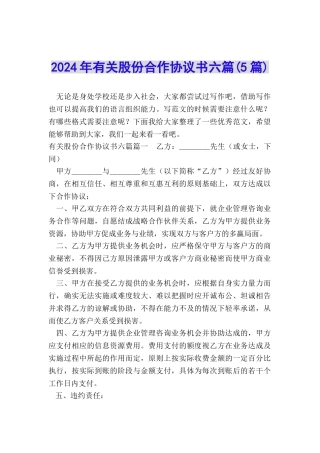 2024年有关股份合作协议书六篇