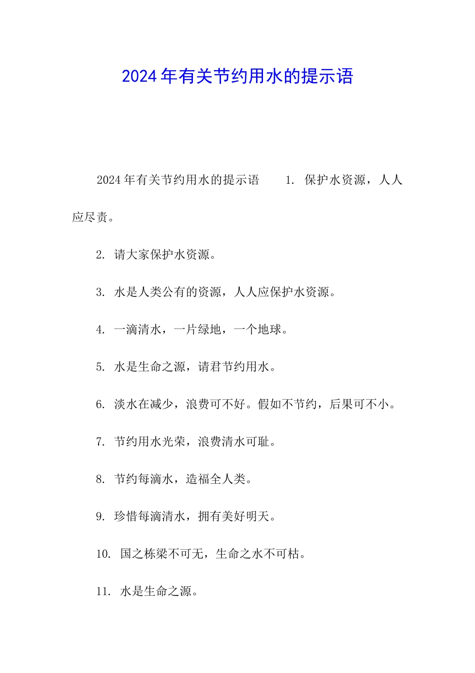 2024年有关节约用水的提示语_第1页