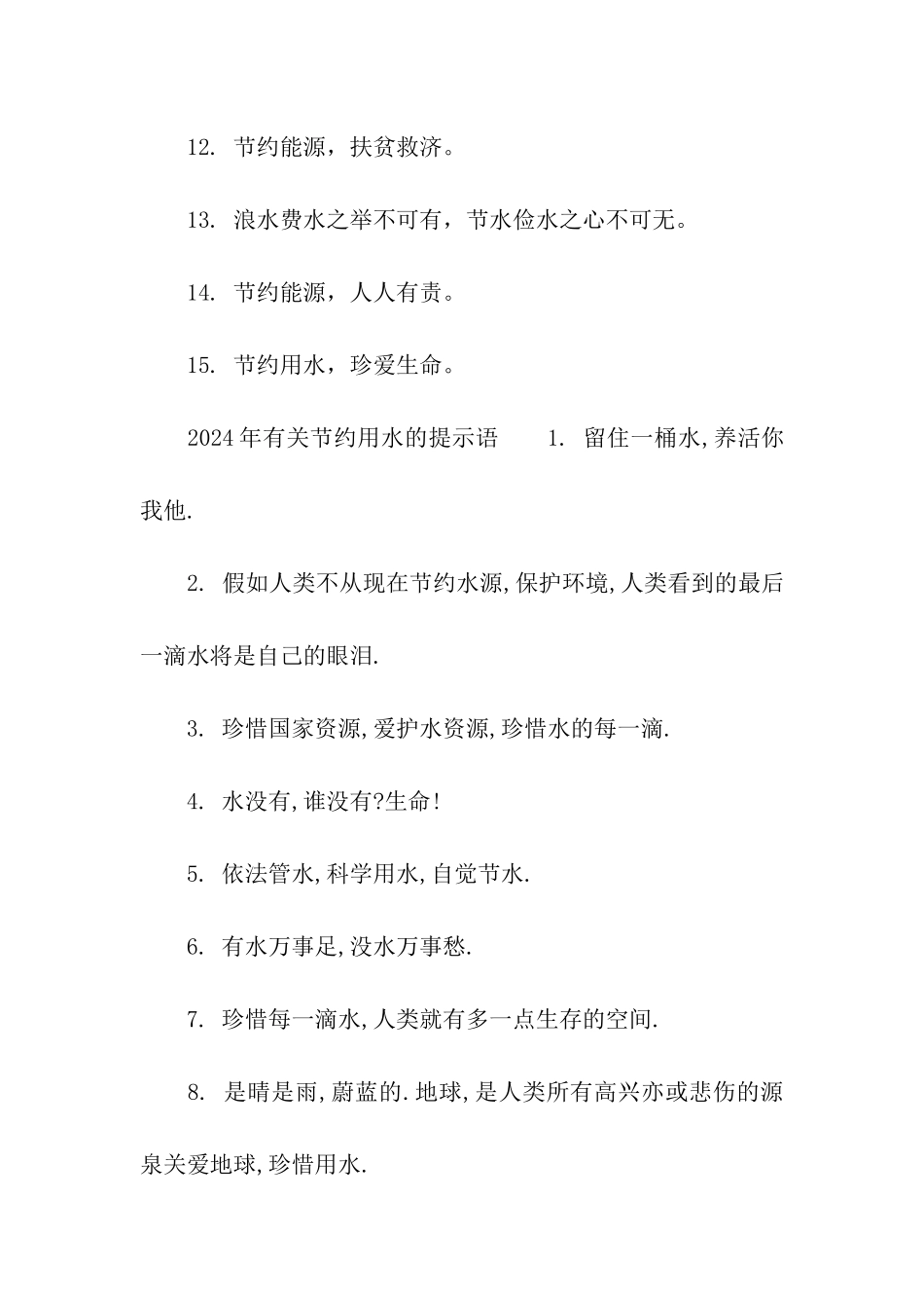 2024年有关节约用水的提示语_第2页