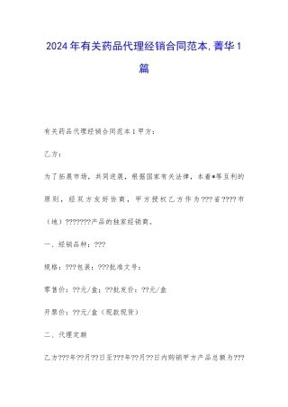 2024年有关药品代理经销合同范本-菁华1篇