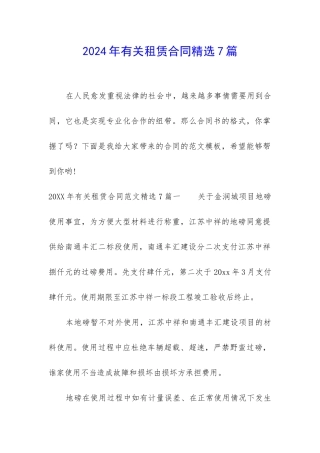 2024年有关租赁合同精选7篇