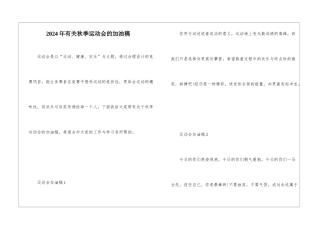 2024年有关秋季运动会的加油稿