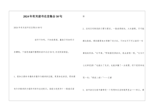2024年有关读书名言集合50句